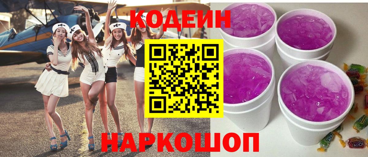 Кодеин напиток Lean (лин)  Вход с VPN  Зима 